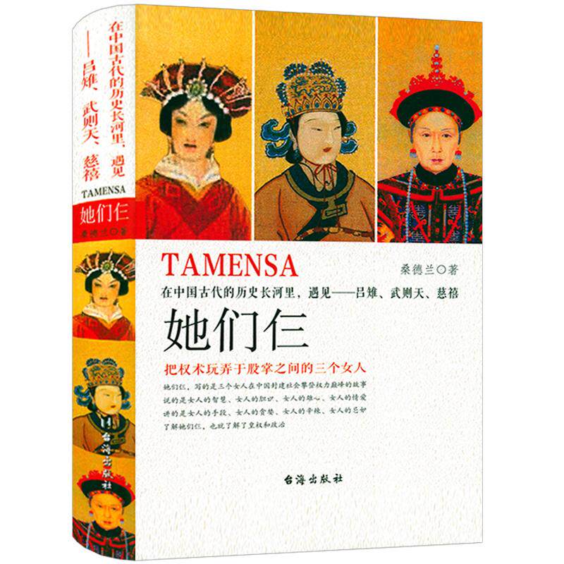 精装版 她们仨在中国古代的历史长河里遇见吕雉武则天慈禧大清大
