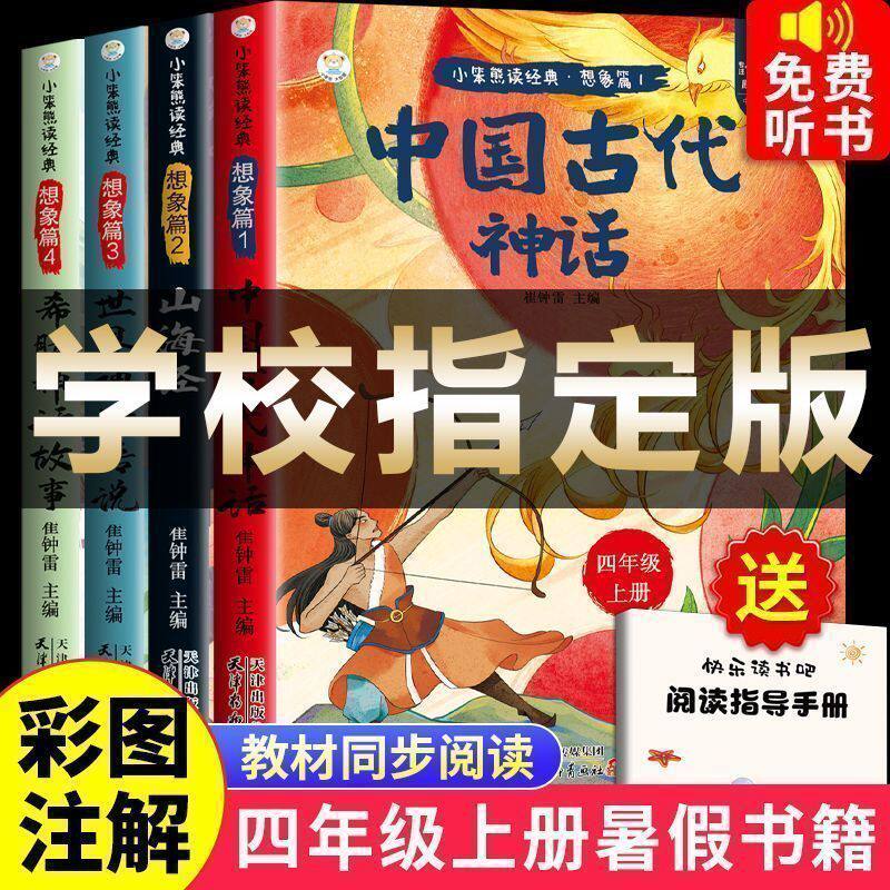 中国古代神话山海经世界神话传说全套四年级上册读书吧同步课外书