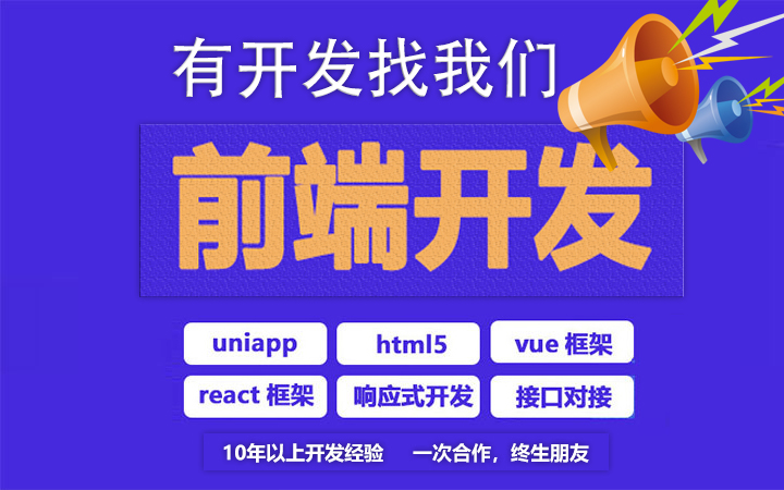 前端开发VUE/react开发/响应式开发